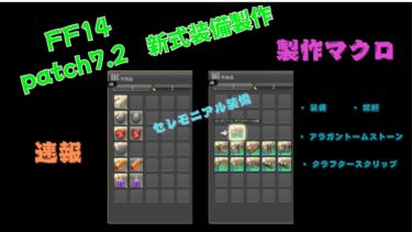 FF14 パッチ7.2　新式（セレモニアル）装備の製作