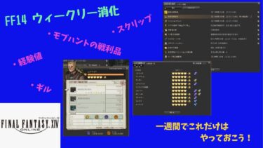 FF14 1週間で消化しておきたい『お勧め４選』