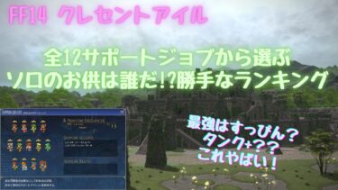FF14 パッチ7.25 クレセントアイル｜全12サポートジョブをマスターしてソロで使えるジョブを勝手にランキングしてみた！