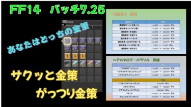 FF14 パッチ7.25でできる金策