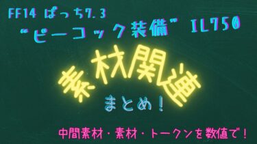 FF14 パッチ7.3 ピーコック装備（IL750)素材関連まとめ