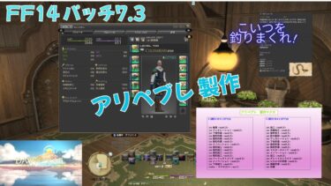 FF14 パッチ7.3　アリぺブレ製作｜7.4準備