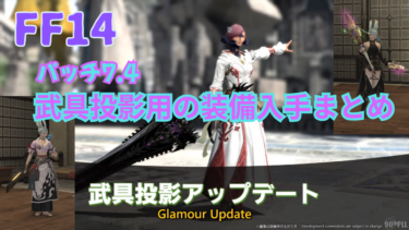 FF14 ミラプリ投影用の装備入手めとめ