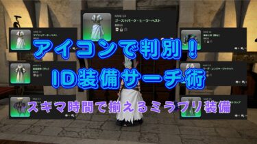FF14 アイコンＩＤ装備サーチ術｜1周5分でソロで揃えるミラプリ装備