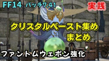 【FF14】 ファンントムウェポン強化｜クリスタルペースト集め まとめ