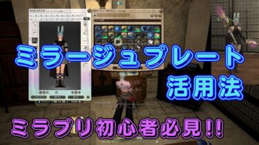 【FF14】 ミラプリ｜ミラージュプレートの使い方