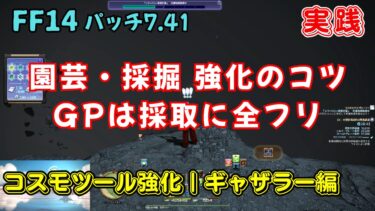 【FF14】パッチ7.41 コスモツール強化｜ギャザラー