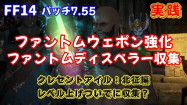 FF14 パッチ7.55 ファントムウェポン強化